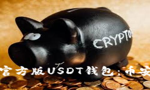 如何下载官方版USDT钱包：币安教程详解