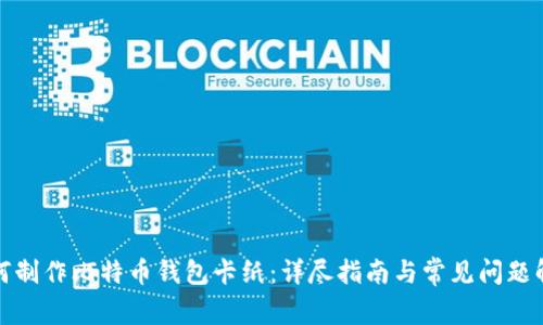 如何制作比特币钱包卡纸：详尽指南与常见问题解答