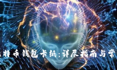 如何制作比特币钱包卡纸：详尽指南与常见问题解答