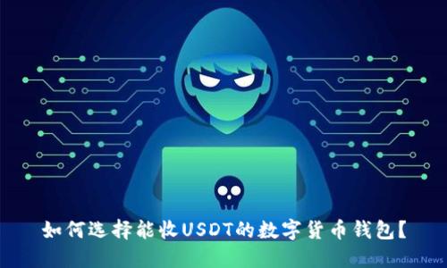 如何选择能收USDT的数字货币钱包？