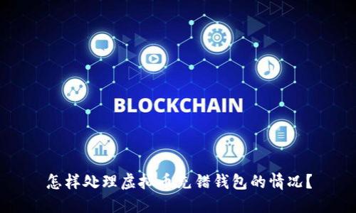 怎样处理虚拟币充错钱包的情况？