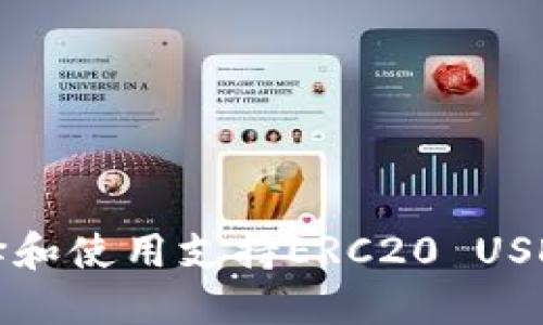 如何选择和使用支持ERC20 USDT的钱包