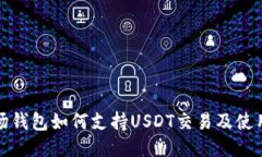 : 波场钱包如何支持USDT交