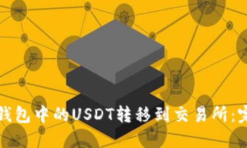 如何将钱包中的USDT转移到交易所：完整教程