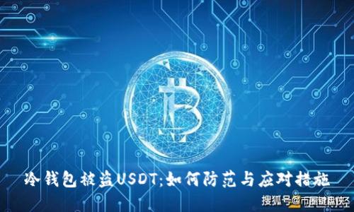 冷钱包被盗USDT：如何防范与应对措施