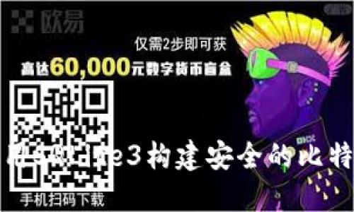 如何使用SQLite3构建安全的比特币钱包