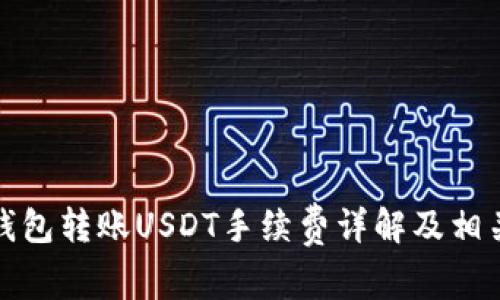 波场钱包转账USDT手续费详解及相关问题