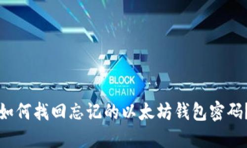 如何找回忘记的以太坊钱包密码？