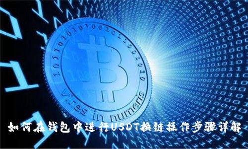 如何在钱包中进行USDT换链操作步骤详解