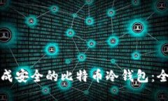 如何生成安全的比特币冷