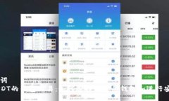 与关键词支持USDT的钱包交