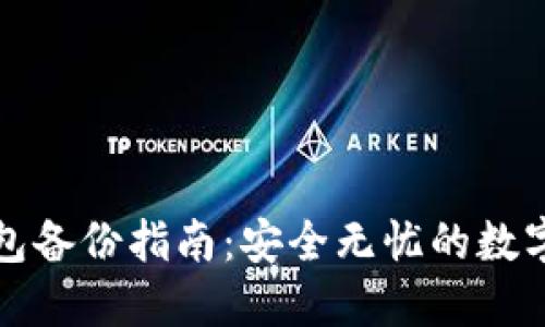 比特币钱包备份指南：安全无忧的数字资产保障