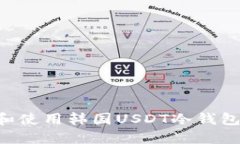 如何选择和使用韩国USDT冷