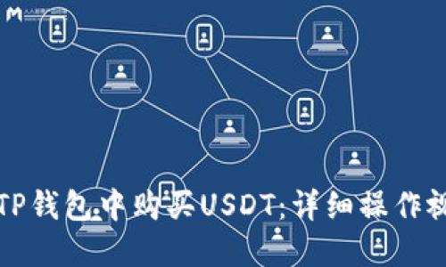 如何在TP钱包中购买USDT：详细操作视频教程