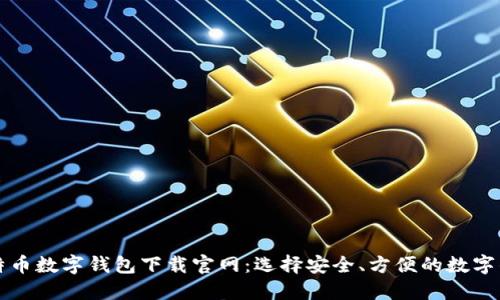 比特币数字钱包下载官网：选择安全、方便的数字钱包