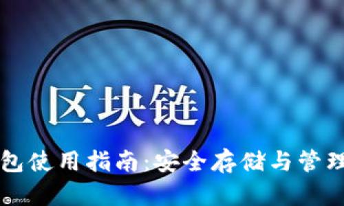 比特币网络钱包使用指南：安全存储与管理你的数字资产