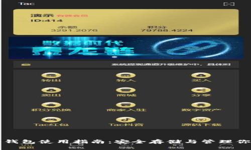 比特币网络钱包使用指南：安全存储与管理你的数字资产