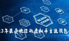 2023年最受欢迎的虚拟币主