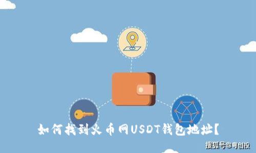 如何找到火币网USDT钱包地址？