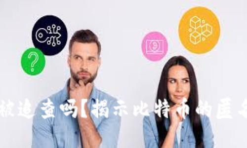 比特币钱包能被追查吗？揭示比特币的匿名性与追踪技术