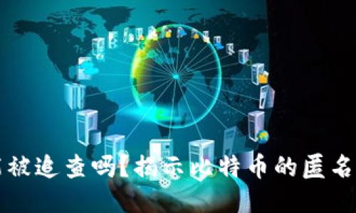 比特币钱包能被追查吗？揭示比特币的匿名性与追踪技术