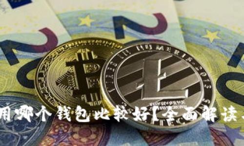 USDT用哪个钱包比较好？全面解读与推荐