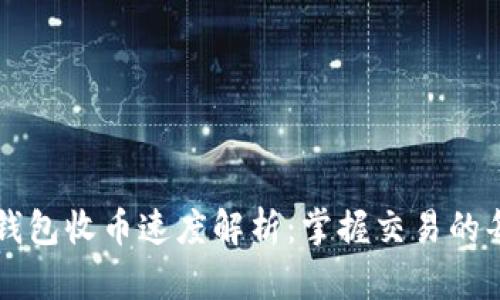 比特币钱包收币速度解析：掌握交易的每个细节