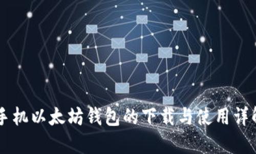 手机以太坊钱包的下载与使用详解