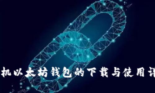 手机以太坊钱包的下载与使用详解