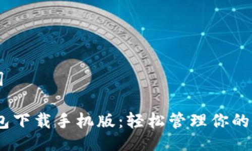 与关键词

USDT钱包下载手机版：轻松管理你的数字资产