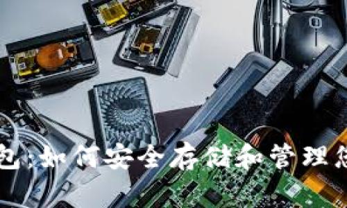 以太坊密钥钱包：如何安全存储和管理您的以太坊资产