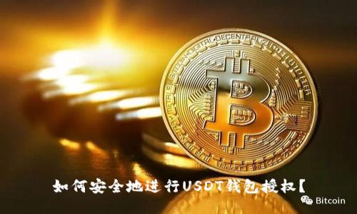 如何安全地进行USDT钱包授权？