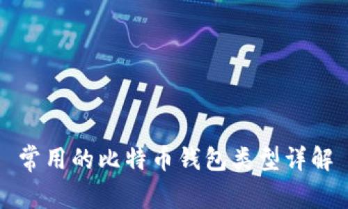 常用的比特币钱包类型详解