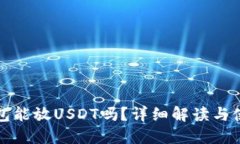 TP冷钱包能放USDT吗？详细