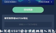 如何将USDT安全便捷地转入