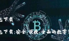 新比特币钱包下载新比特