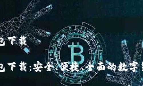 新比特币钱包下载

新比特币钱包下载：安全、便捷、全面的数字货币管理工具