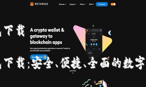 新比特币钱包下载

新比特币钱包下载：安全、便捷、全面的数字货币管理工具