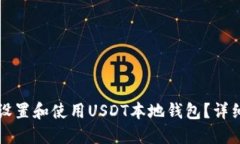 如何设置和使用USDT本地钱