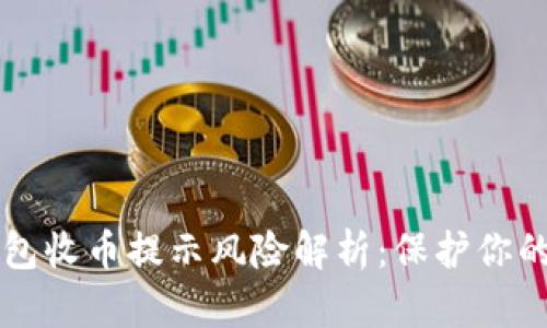 比特派钱包收币提示风险解析：保护你的数字资产