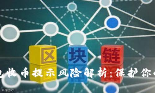 比特派钱包收币提示风险解析：保护你的数字资产