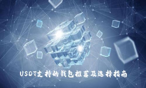 USDT支持的钱包推荐及选择指南