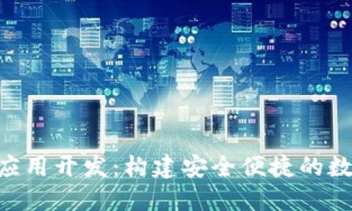 区块链钱包APP应用开发：构建安全便捷的数字资产管理工具