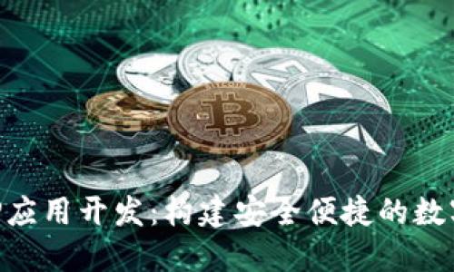 区块链钱包APP应用开发：构建安全便捷的数字资产管理工具