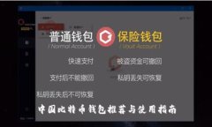 中国比特币钱包推荐与使