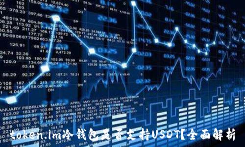  
token.im冷钱包是否支持USDT？全面解析