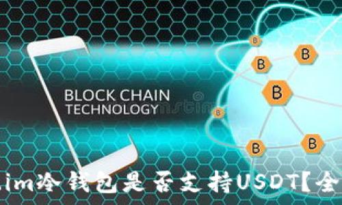   
token.im冷钱包是否支持USDT？全面解析