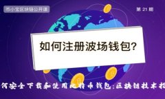 如何安全下载和使用比特