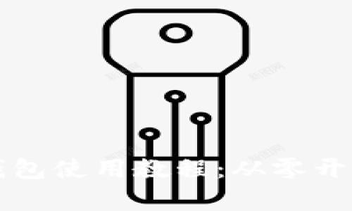 比特币本地钱包使用教程：从零开始的简单指南