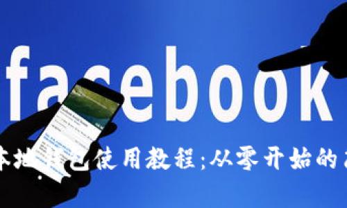 比特币本地钱包使用教程：从零开始的简单指南